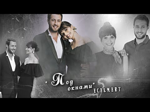 💔 Ece&Mert || Под окнами 💔 [Высшее общество]