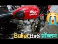🤦♂️Royalenfield Bs6 रास्ते में अचानक आपके साथ भी आ सकती है यें प्रॉब्लम #royalenfield#Bs6#Bullet