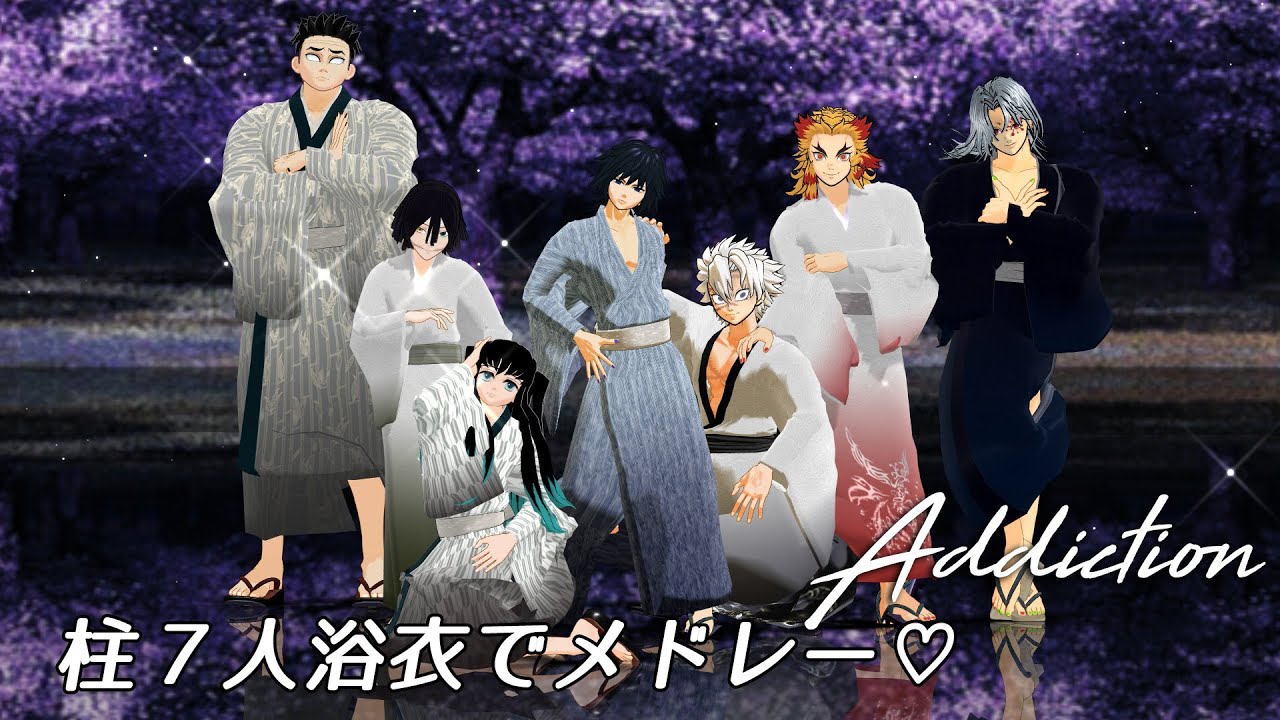 【鬼滅のMMD】アディクション　柱7人メドレー　全員浴衣で♡　おまけ画像あり　冨岡義勇　不死川実弥　煉獄杏寿郎　伊黒小芭内　時透無一郎　宇髄　Demon Slayer　Kimetsu no yaiba