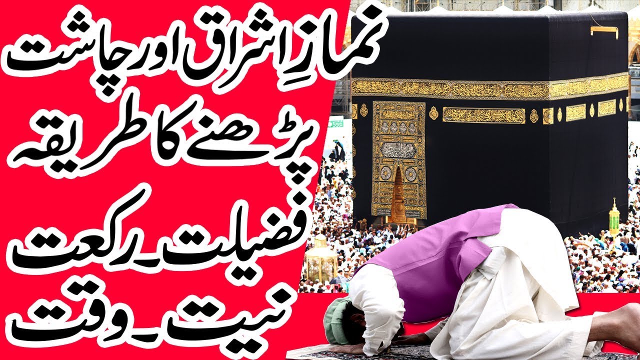 ishraq-ki-namaz-ka-tarika-chasht-ki-namaz-ka-tarika-fazilat-niyat