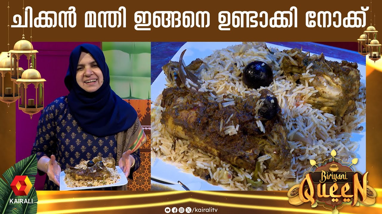 ചിക്കൻ മന്തി വീട്ടിൽ തയ്യാറാക്കാം|Chicken Mandi Recipe in Malayalam |Arabic recipe | biriyani queen