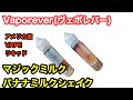 【VAPE】リキッド！マジックミルク＆バナナシェイクby Vaporever（ ヴェポレバー）