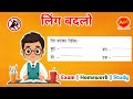 लिंग बदलो | मुर्गा का स्त्रीलिंग क्या है | शेर राजा बंदर का लिंग परिवर्तन | Hindi ling badalo |