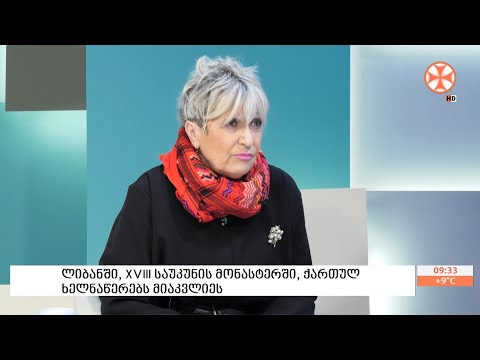 ლიბანში, XVIII საუკუნის მონასტერში, ქართულ ხელნაწერებს მიაკვლიეს