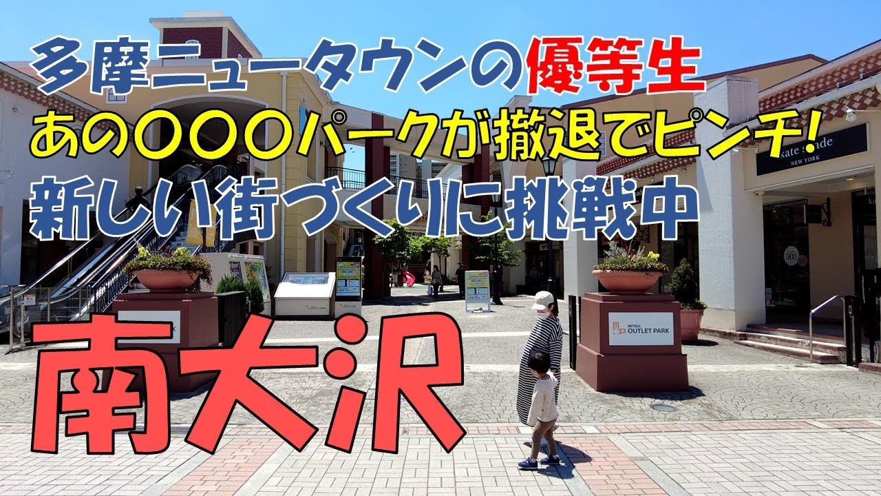 多摩ニュータウンの優等生! 南大沢の今