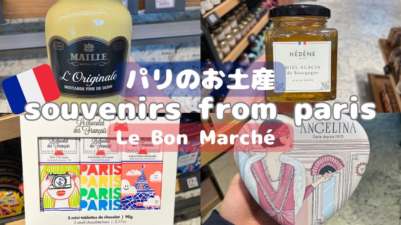 【Paris Vlog🇫🇷】ボンマルシェで買えるパリのお土産をご紹介！