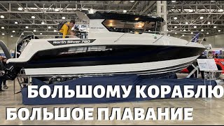 NorthSilver 780  Могучая Лодка для большой компании и семьи.