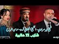 الشيخ منير صراوي و الشيخ حشاني قرمة شايب لالا هالبية Music Live 2026 