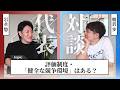 【代表対談】第2弾「健全な競争環境」はある？評価制度・1on1はどうしてる？
