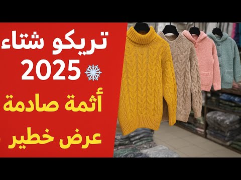 جديد تريكو شتاء 2025 أثمنة صادمة سلعة البرد رجالي و أطفال بأرخص الأثمنة في المغرب