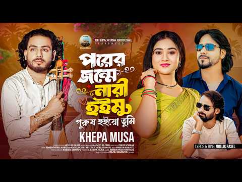 পরের জন্মে নারী হইমু পুরুষ হইয়ো তুমি 🔥ক্ষ্যাপা মুসা | Bangla Folk Song 2026 | Khepa Musa Official