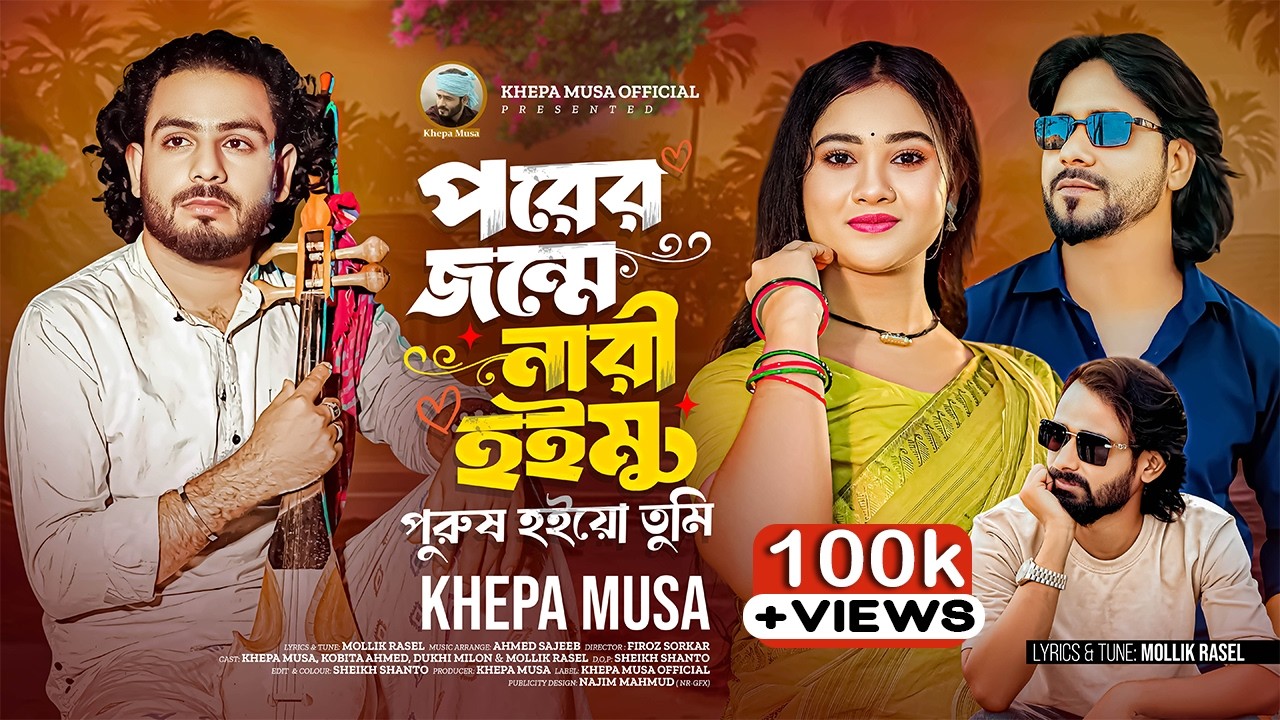 পরের জন্মে নারী হইমু পুরুষ হইয়ো তুমি 🔥ক্ষ্যাপা মুসা | Bangla Folk Song 2026 | Khepa Musa Official