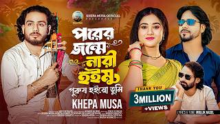 পরের জন্মে নারী হইমু পুরুষ হইয়ো তুমি 🔥ক্ষ্যাপা মুসা | Bangla Folk Song 2026 | Khepa Musa 
