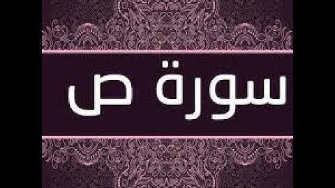 سورة ص (38) مكتوبة بصوت ماهر المعيقلي
