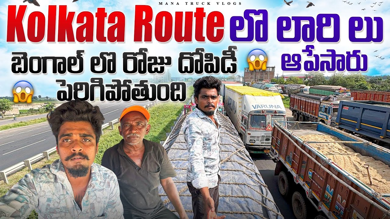 kolkata route లొ లారి లు ఆపేసారు🚛 బెంగాల్ లొ రోజు దోపిడీ పెరిగిపోతుంది😡