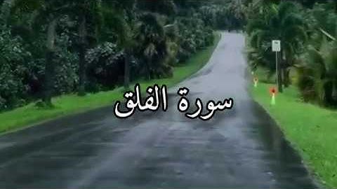 تلاوة خاشعة تريح النفس لى سورة الفلق بصوت القارئ أحمد العجمي