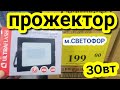 Прожектор за 200 р из маг.СВЕТОФОР