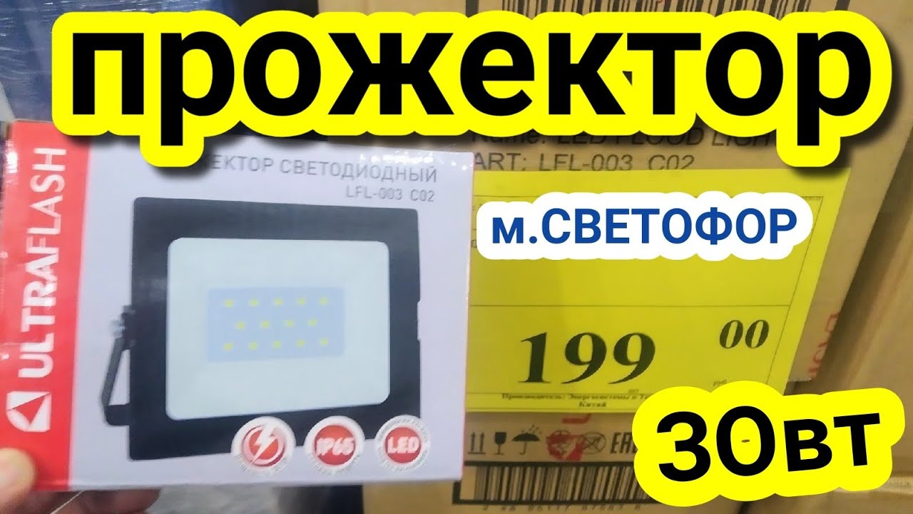 Прожектор за 200 р из маг.СВЕТОФОР