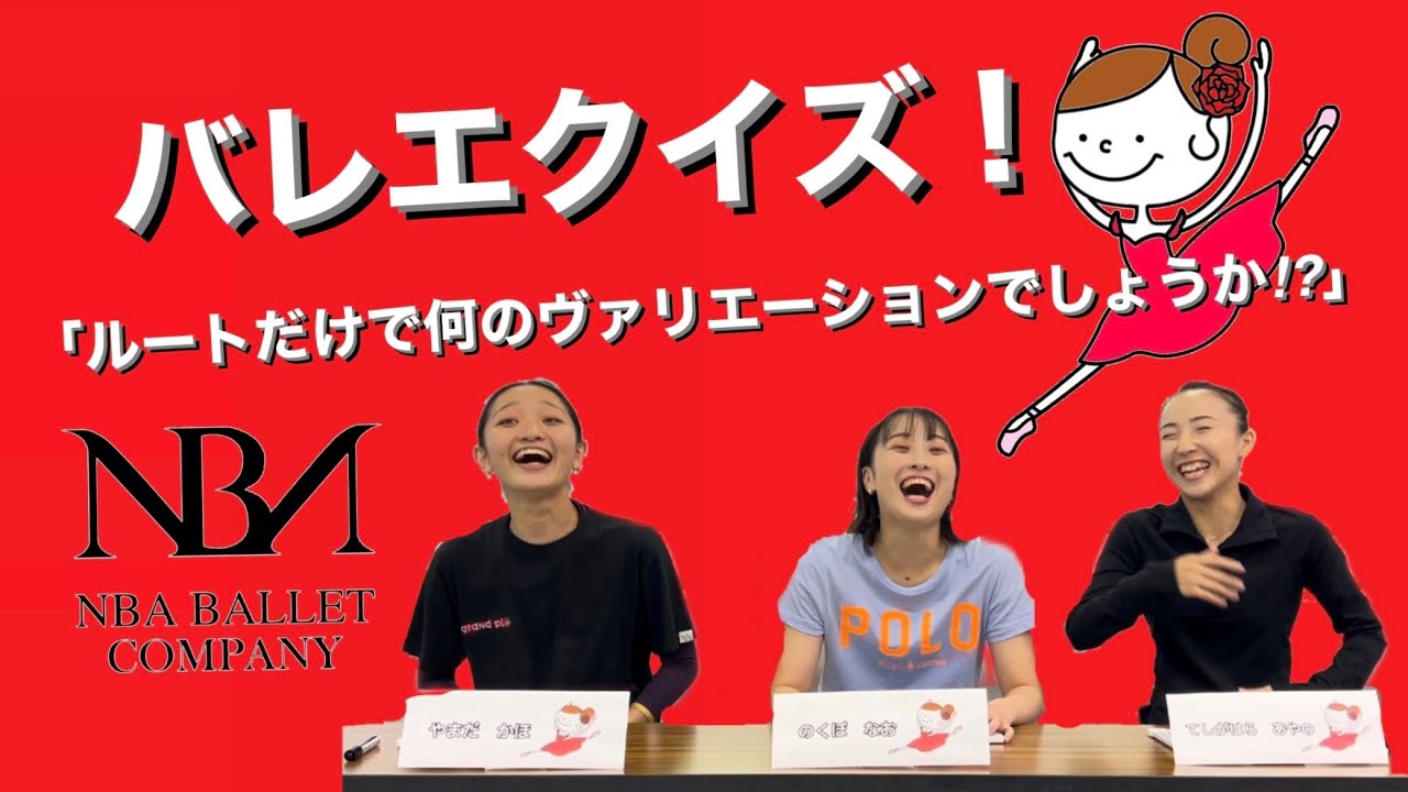バレエクイズ！NBAバレエ団　野久保奈央/勅使河原綾乃/山田佳歩