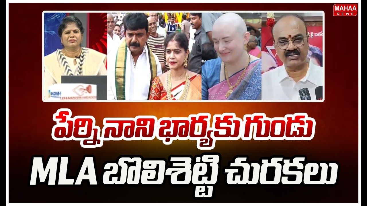 పేర్ని నాని భార్యకు గుండు..MLA బొలిశెట్టి చురకలు | Janasena MLA Bolisetty Srinivas Comments