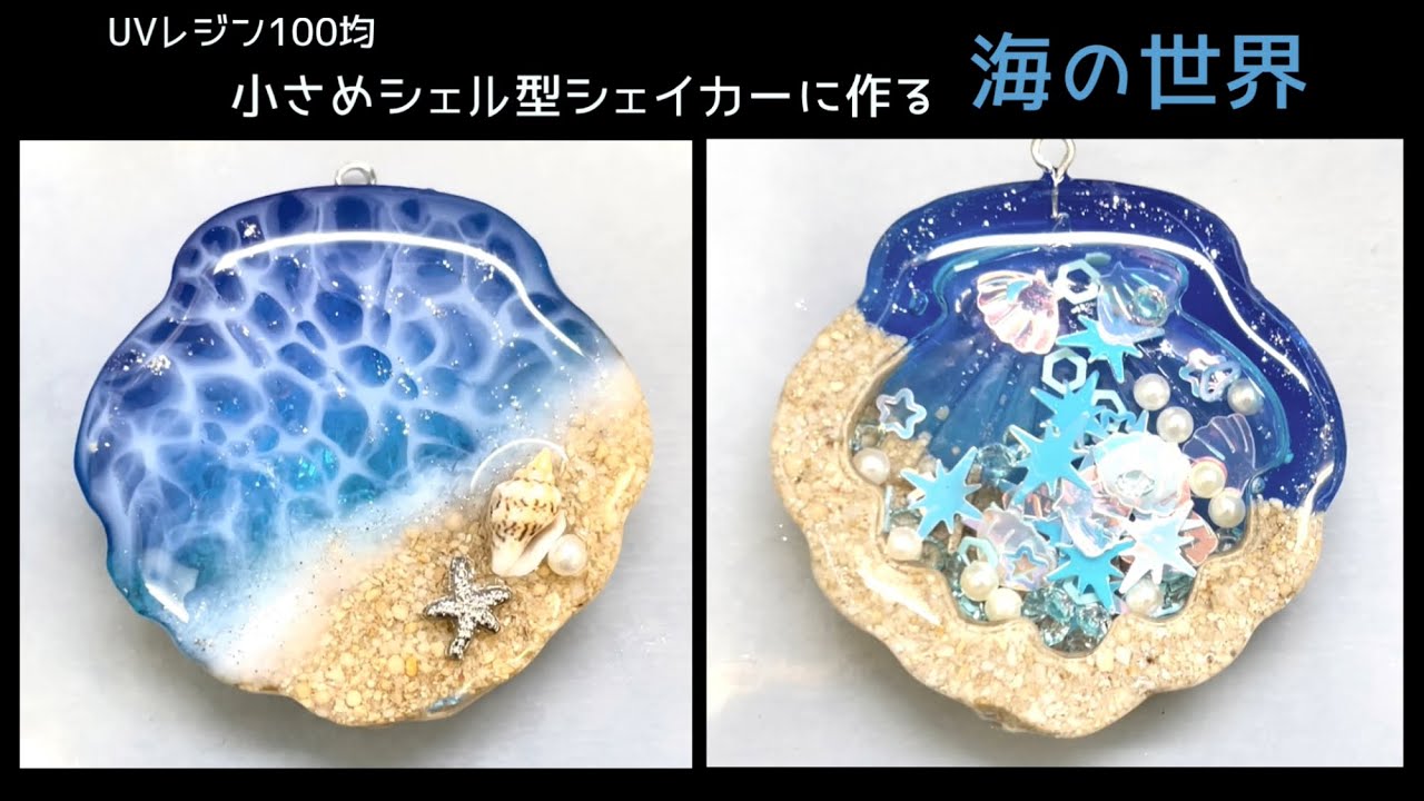 UVレジン 100均】小さめシェル型シェイカーに作る 海の世界 UV Resin