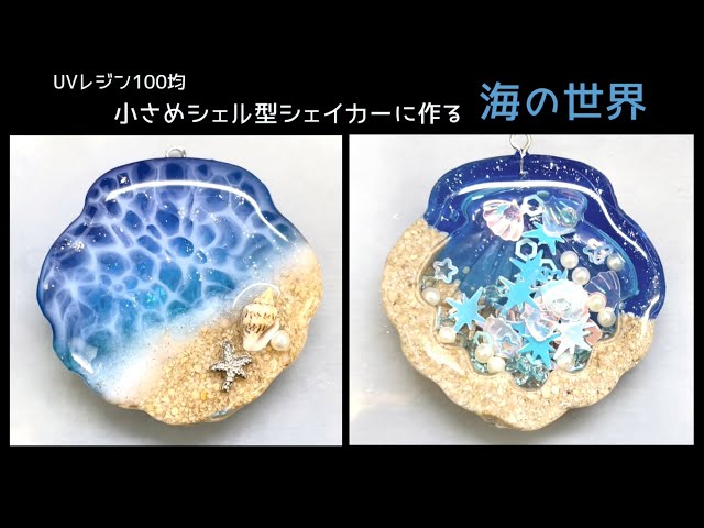 UVレジン 100均】小さめシェル型シェイカーに作る 海の世界 UV Resin