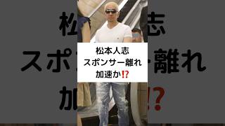 松本人志 スポンサー離れ加速か⁉️ #性加害疑惑 #海外で続々報道 #松本人志 #ジャニーズ問題 #スポンサー離れ #ダウンタウン #小沢一敬 #吉本興業 #shorts