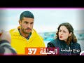 أغنية Zawaj Maslaha - الحلقة 37 زواج مصلحة