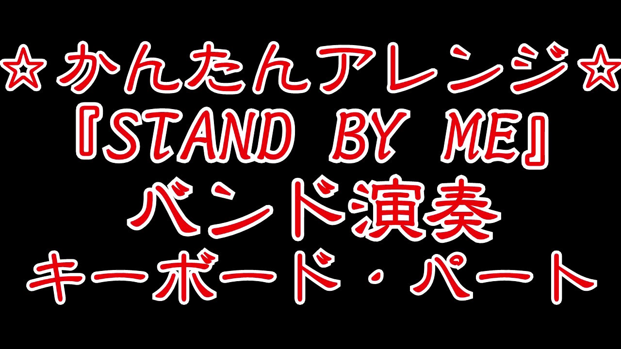 スタンドバイミー バンド初心者向けキーボード演奏解説 Youtube