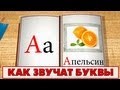 Учимся читать - учим как звучат буквы. Видео 1 (А-Й)