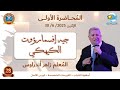 لحن چيه إف إسماروؤت الكيهكي تعليمي للمعلم زاهر أندراوس الكورسات المتخصصة بأسقفية الشباب لحن چيه إف إسماروؤت الكيهكي تعليمي للمعلم زاهر أندراوس الكورسات المتخصصة بأسقفية الشباب