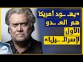 كبير مستشاري ترامب السابق ستيف بانون يهـ ـود أمريكا هم العـ ـدو الأول لإسر ئـ ـيل 