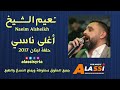 نعيم الشيخ من اغلى ناسي 