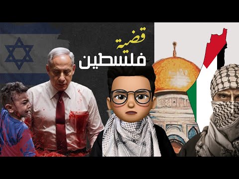 (الحقيقه الكامله) فلسطين | هل فلسطين باعت أراضيها؟ | المقاومه هي السبب !!