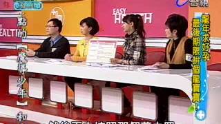 健康好簡單 2012-04-12 pt.4/5 求孕