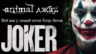 Трибьют Джокер (Animal ДжаZ - Всё как у людей cover Егор Летов) Joker Joaquin Phoenix