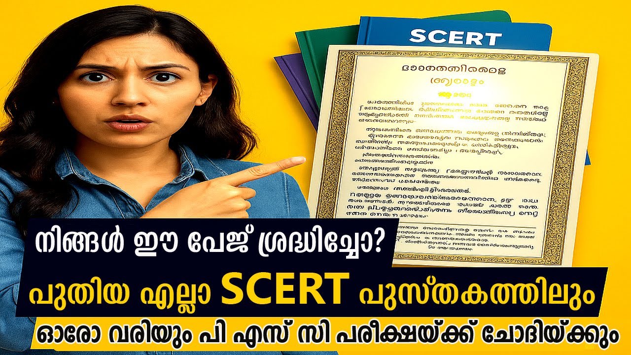 ഈ SCERT പേജ് ശ്രദ്ധിച്ചോ? എല്ലാ പുതിയ പുസ്തകത്തിലുമുണ്ട്! PSC ഉറപ്പ് മാ ...
