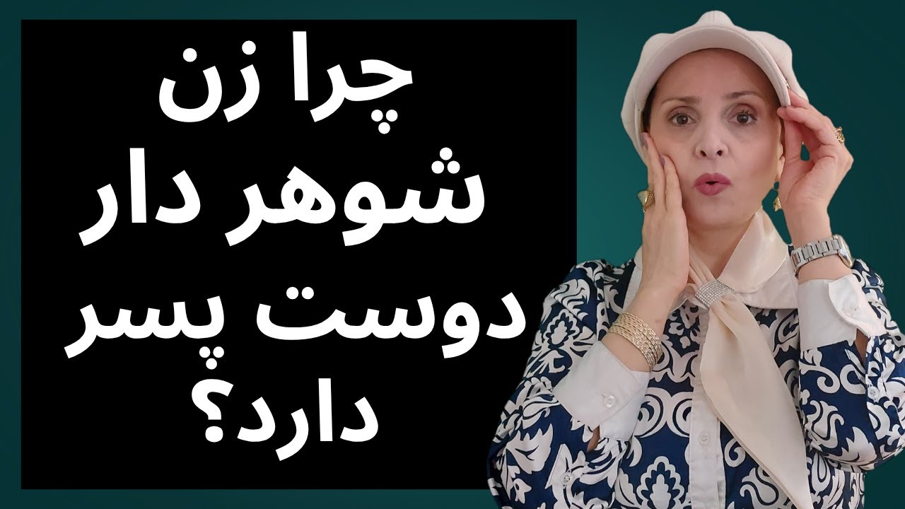چرا زن شوهر دار دوست پسر دارد؟ | روابط زن و مرد