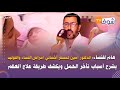 هام للنساء الدكتور لمسفر أخصائي أمراض النساء والتوليد يشرح أسباب تأخر الحمل ويكشف طريقة علاج العقم