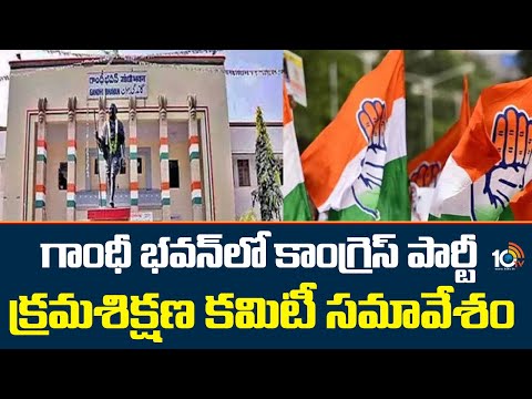 గాంధీ భవన్ లో కాంగ్రెస్ పార్టీ క్రమశిక్షణ కమిటీ సమావేశం | Congress Party | 10TV News - 10TVNEWSTELUGU