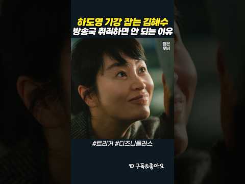 신입 직원 기강 잡는 방법, 김혜수 vs 하도영 #트리거