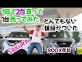 ROOX売却驚きの価格　驚きの中古車市場。そもそも車人生１度きりの贅沢、１日でSAKURAを買って、ROOX売って、GT-R NISMOを買う。そのドキュメントを動画にした真ん中のパートです