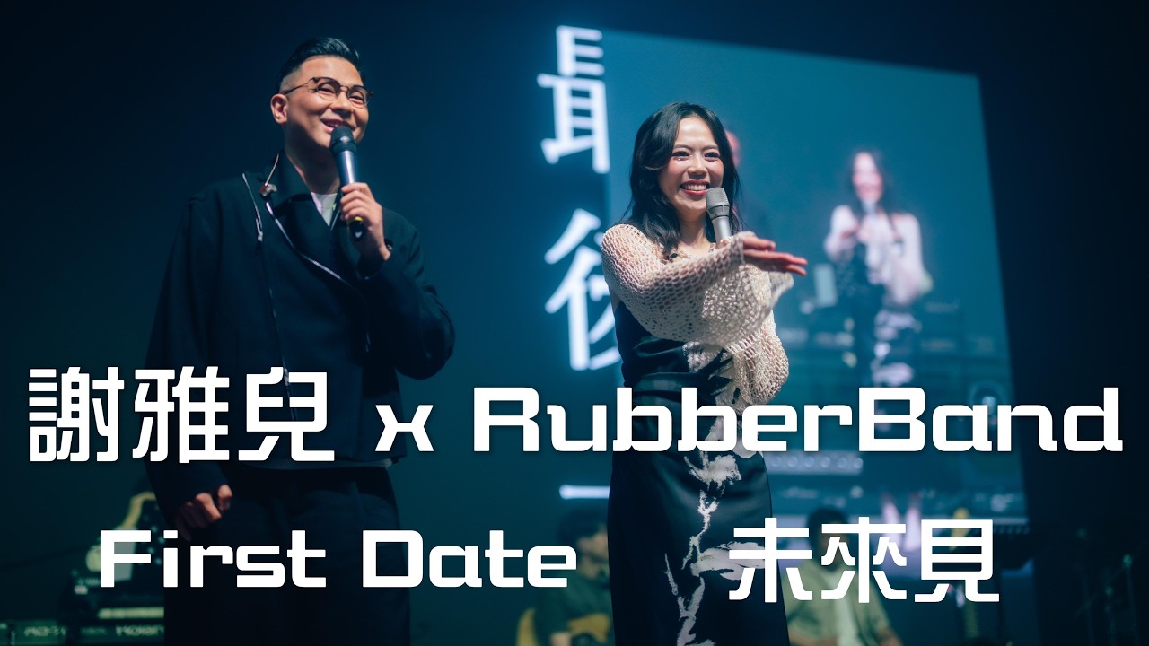 謝雅兒 X Rubberband - First Date - 未來見 - 2024《最後一次》演唱會 - 嘉賓環節