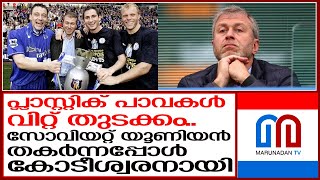 യുദ്ധ പശ്ചാത്തലത്തില്‍ സ്വത്തുക്കള്‍ വില്‍ക്കുന്ന കോടീശ്വരന്റെ കഥ I roman abramovich