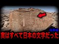 【ゆっくり解説】日本の歴史を覆す巨石文明とペトログリフ...世界が知らない禁断の人類史の衝撃的な真実【都市伝説】【ミステリー】【総集編】