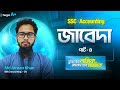 জাবেদা পার্ট  ৪|| SSC Accounting || বকেয়া ও অগ্রিম আয়-ব্যয় || SSC 26/27 || rethink