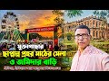 Mini vlog-মুক্তাগাছার বিখ্যাত  মেলা  ছাপ্পান্ন প্রহর মাঠ সংলগ্ন।  