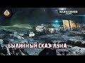 Былинный сказ | Warhammer 40k | Луна Терры