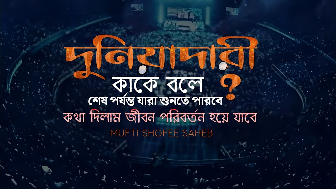 দুনিয়াদারী কাকে বলে শেষ পর্যন্ত যারা শুনবে কথা দিলাম জীবন পরিবর্তন হয়ে যাবে মুফতী শফী সাহেব দাঃ বাঃ