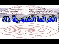 الخرائط الكنتورية ١ جغرافيا الصف الاول ثانوي الاستاذ محمد جبران الخرائط الكنتورية ١ جغرافيا الصف الاول ثانوي الاستاذ محمد جبران